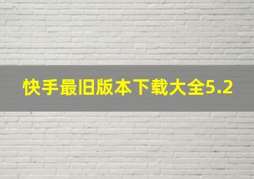 快手最旧版本下载大全5.2