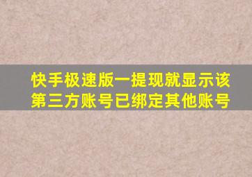 快手极速版一提现就显示该第三方账号已绑定其他账号