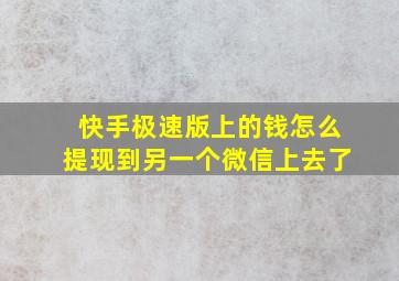 快手极速版上的钱怎么提现到另一个微信上去了