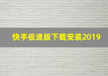 快手极速版下载安装2019