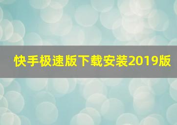 快手极速版下载安装2019版