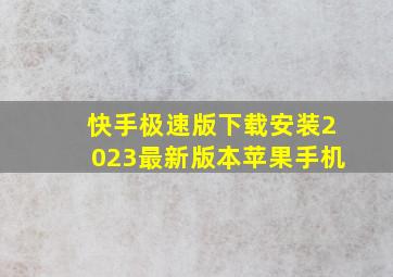 快手极速版下载安装2023最新版本苹果手机