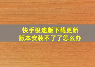 快手极速版下载更新版本安装不了了怎么办