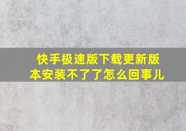 快手极速版下载更新版本安装不了了怎么回事儿