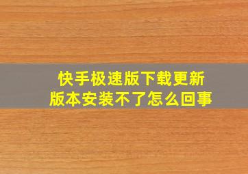 快手极速版下载更新版本安装不了怎么回事