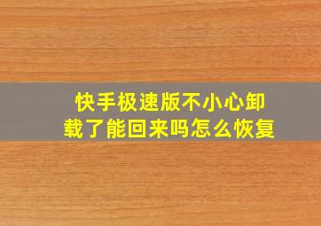 快手极速版不小心卸载了能回来吗怎么恢复