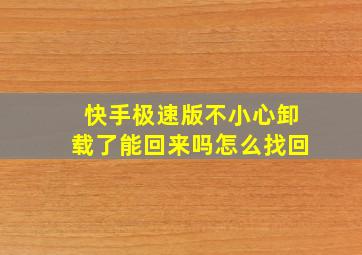 快手极速版不小心卸载了能回来吗怎么找回