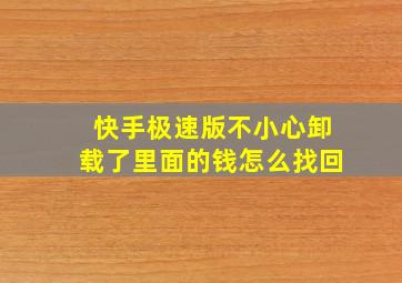 快手极速版不小心卸载了里面的钱怎么找回