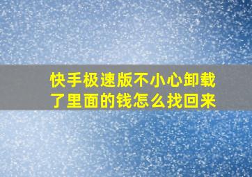 快手极速版不小心卸载了里面的钱怎么找回来