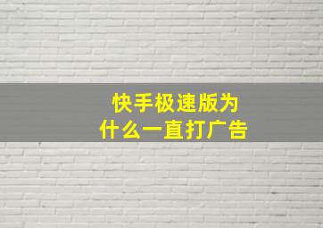 快手极速版为什么一直打广告