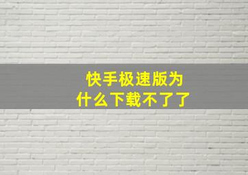 快手极速版为什么下载不了了