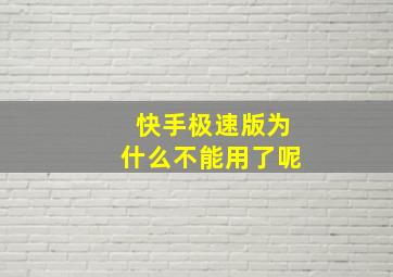 快手极速版为什么不能用了呢