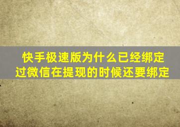 快手极速版为什么已经绑定过微信在提现的时候还要绑定