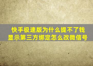 快手极速版为什么提不了钱显示第三方绑定怎么改微信号