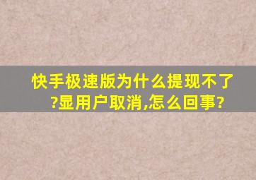 快手极速版为什么提现不了?显用户取消,怎么回事?