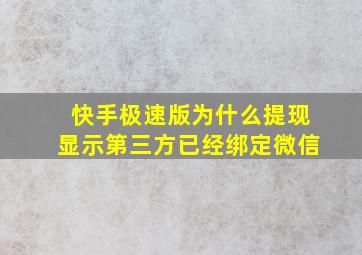 快手极速版为什么提现显示第三方已经绑定微信