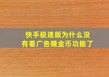 快手极速版为什么没有看广告赚金币功能了