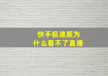 快手极速版为什么看不了直播