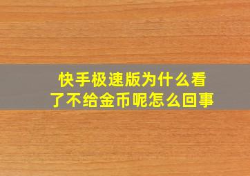 快手极速版为什么看了不给金币呢怎么回事