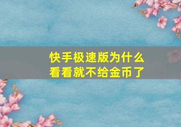 快手极速版为什么看看就不给金币了