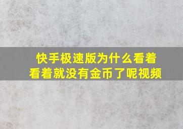 快手极速版为什么看着看着就没有金币了呢视频