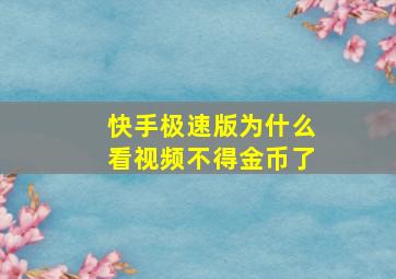 快手极速版为什么看视频不得金币了