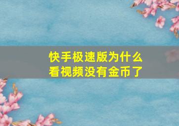 快手极速版为什么看视频没有金币了