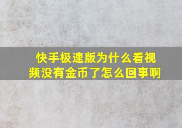 快手极速版为什么看视频没有金币了怎么回事啊