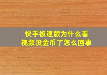 快手极速版为什么看视频没金币了怎么回事