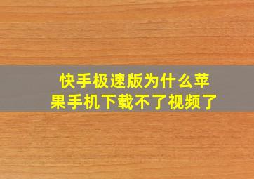 快手极速版为什么苹果手机下载不了视频了