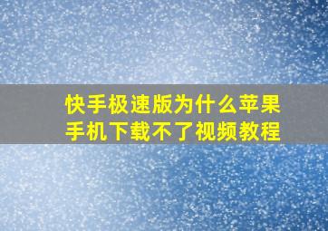 快手极速版为什么苹果手机下载不了视频教程