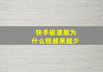 快手极速版为什么钱越来越少