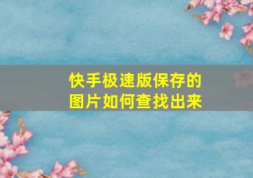 快手极速版保存的图片如何查找出来