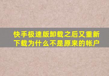 快手极速版卸载之后又重新下载为什么不是原来的帐户