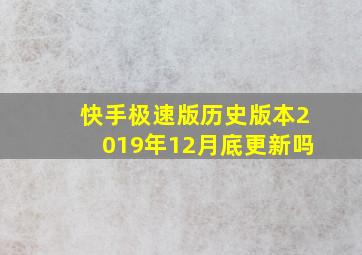 快手极速版历史版本2019年12月底更新吗