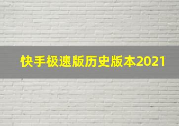 快手极速版历史版本2021