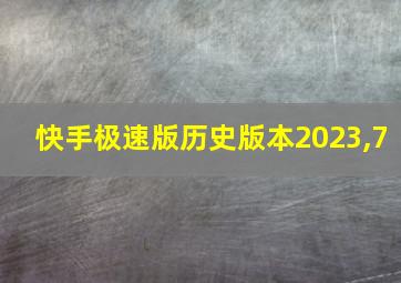 快手极速版历史版本2023,7