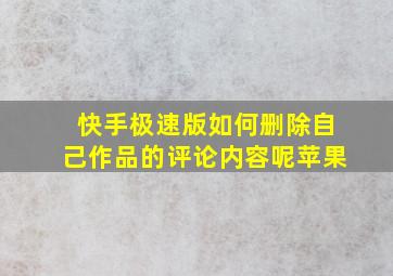 快手极速版如何删除自己作品的评论内容呢苹果