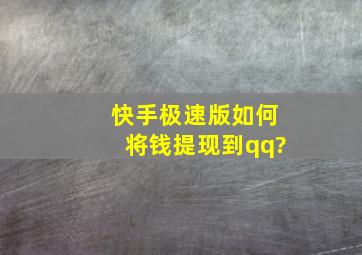 快手极速版如何将钱提现到qq?