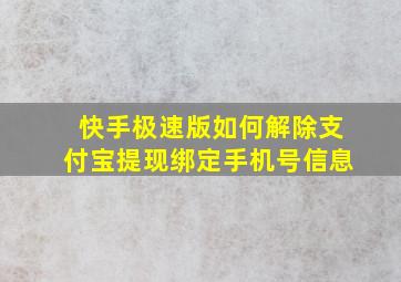 快手极速版如何解除支付宝提现绑定手机号信息