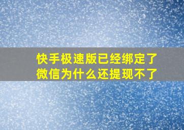 快手极速版已经绑定了微信为什么还提现不了