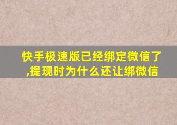 快手极速版已经绑定微信了,提现时为什么还让绑微信