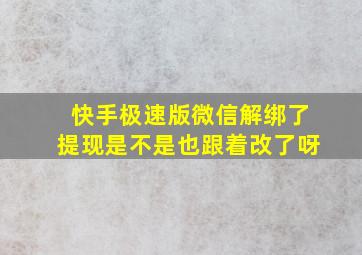 快手极速版微信解绑了提现是不是也跟着改了呀