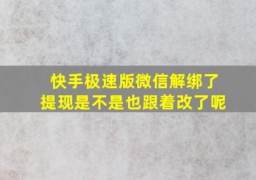 快手极速版微信解绑了提现是不是也跟着改了呢