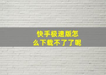 快手极速版怎么下载不了了呢