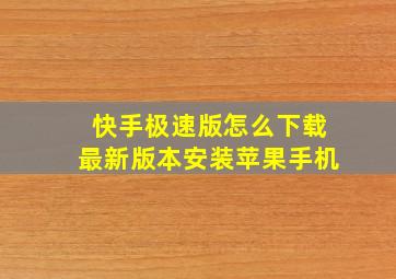 快手极速版怎么下载最新版本安装苹果手机