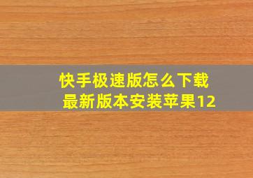 快手极速版怎么下载最新版本安装苹果12