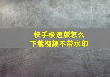 快手极速版怎么下载视频不带水印