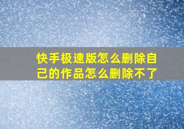 快手极速版怎么删除自己的作品怎么删除不了