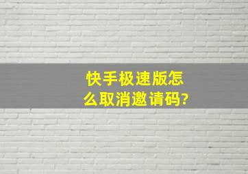 快手极速版怎么取消邀请码?